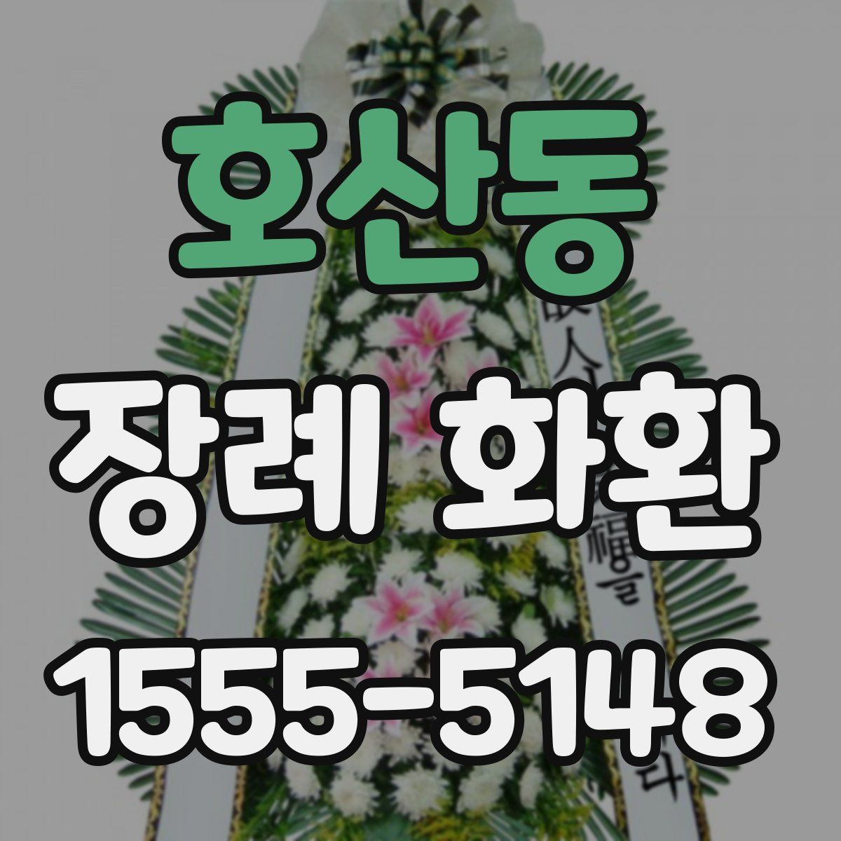 호산동 장례 화환
