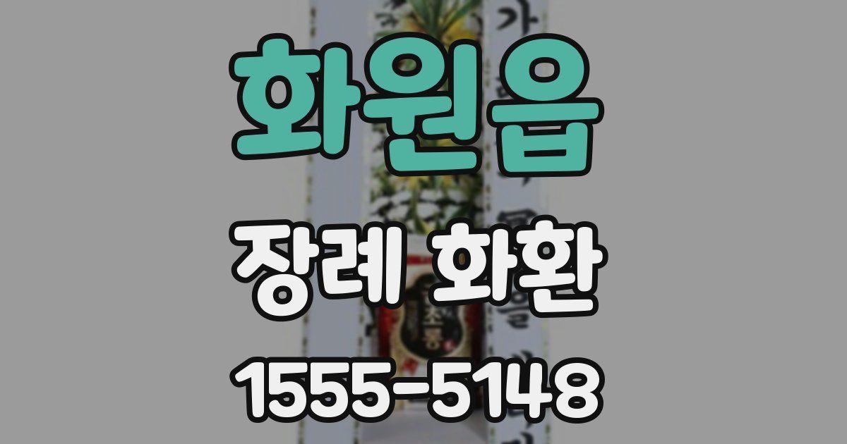 화원읍 장례 화환