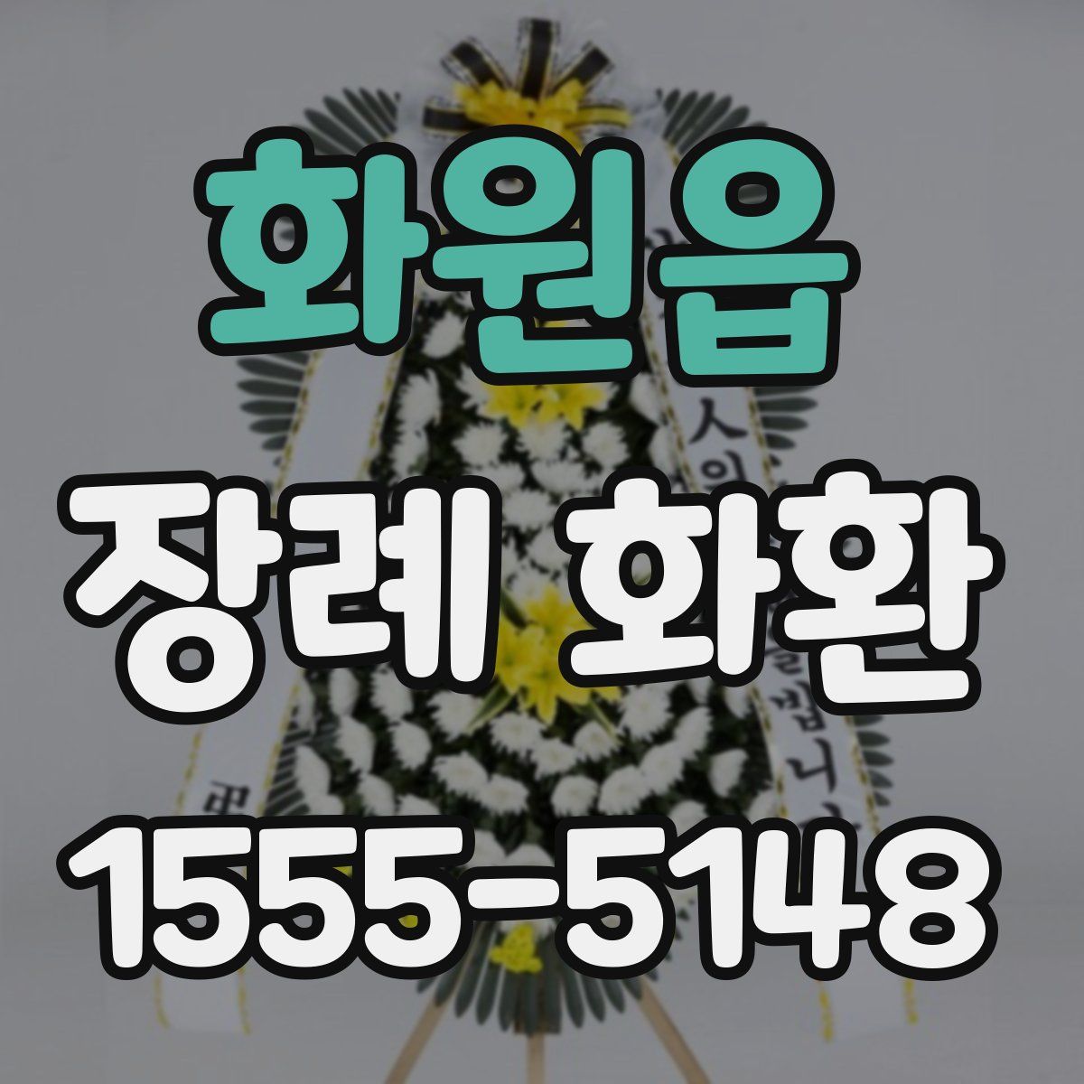 화원읍 장례 화환
