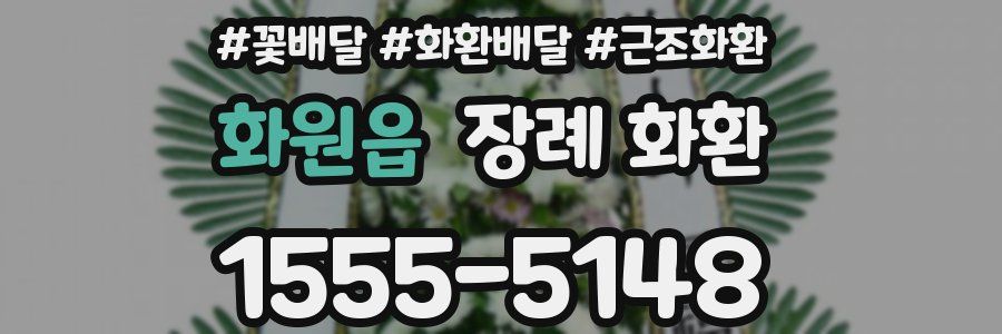 화원읍 장례 화환