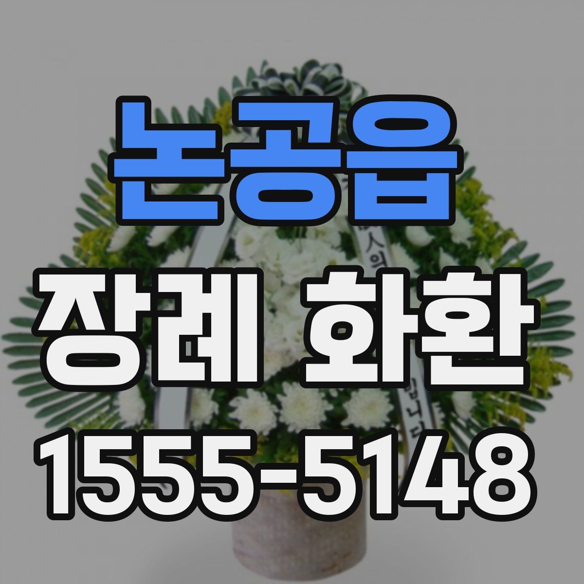 논공읍 장례 화환