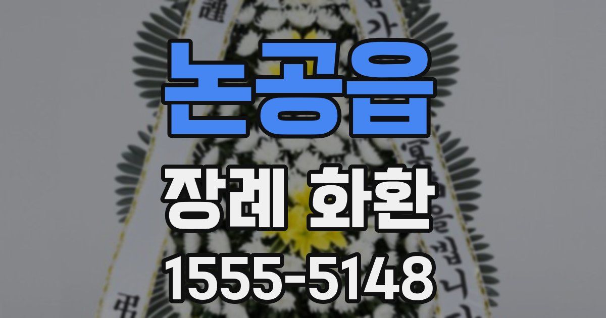 논공읍 장례 화환