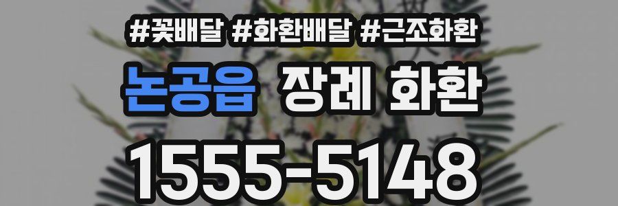 논공읍 장례 화환