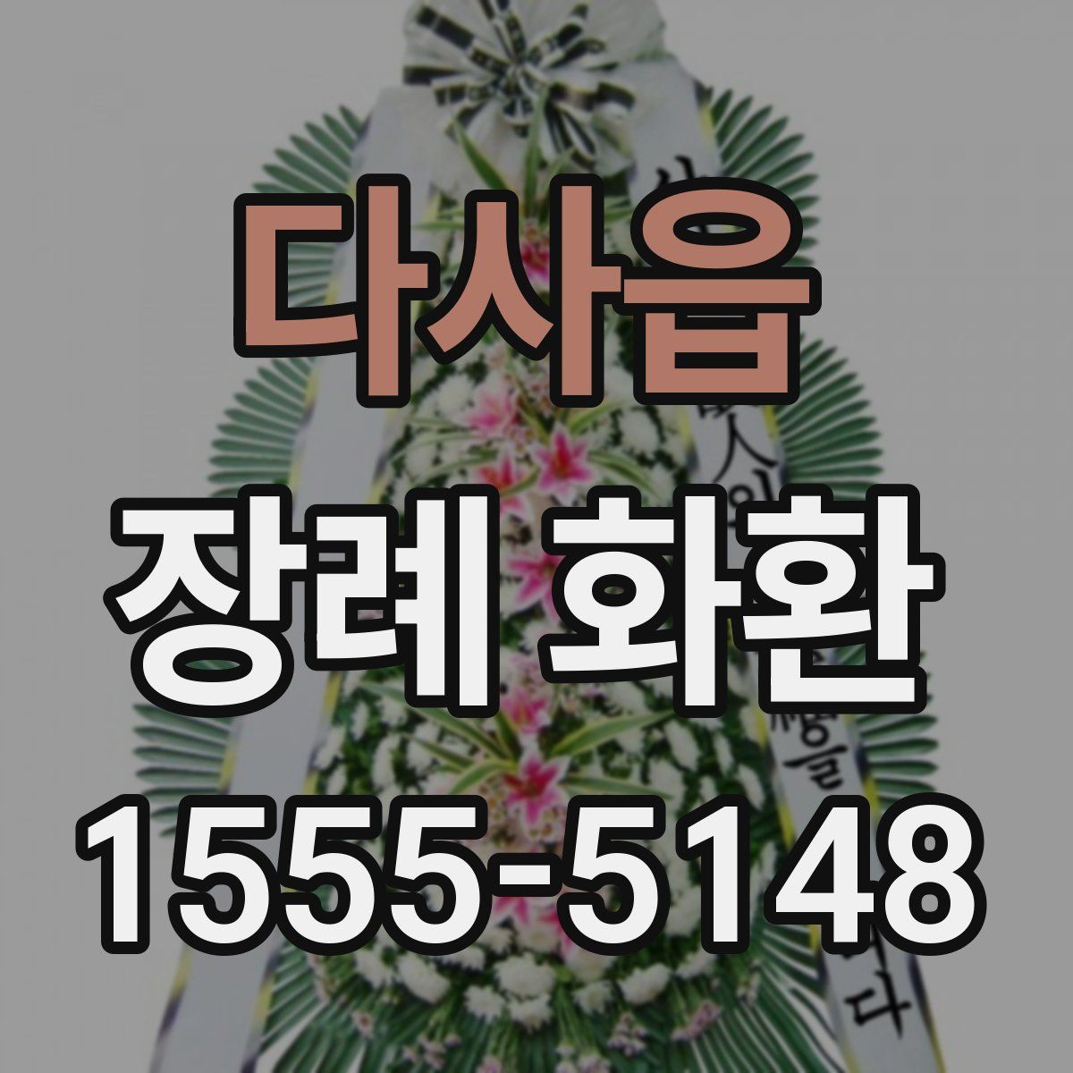 다사읍 장례 화환