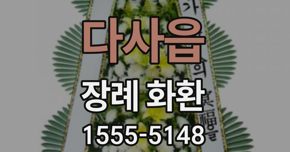 다사읍 장례 화환