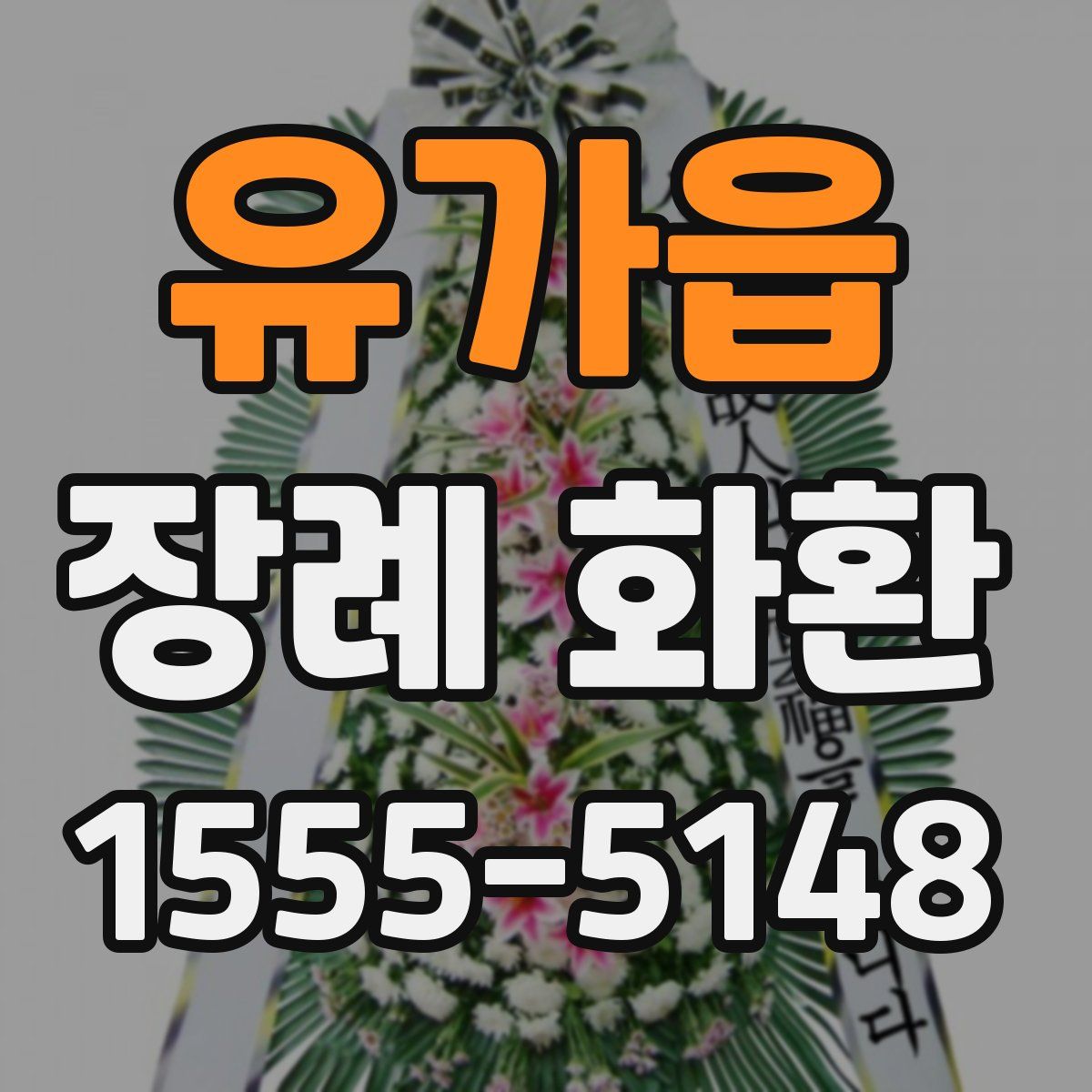유가읍 장례 화환