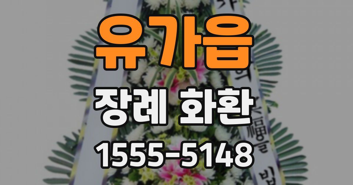 유가읍 장례 화환
