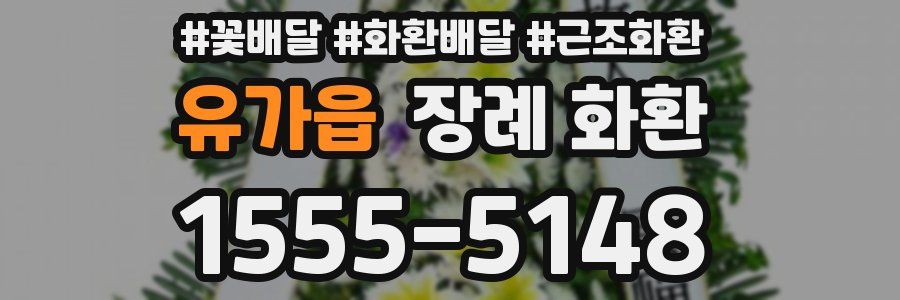 유가읍 장례 화환