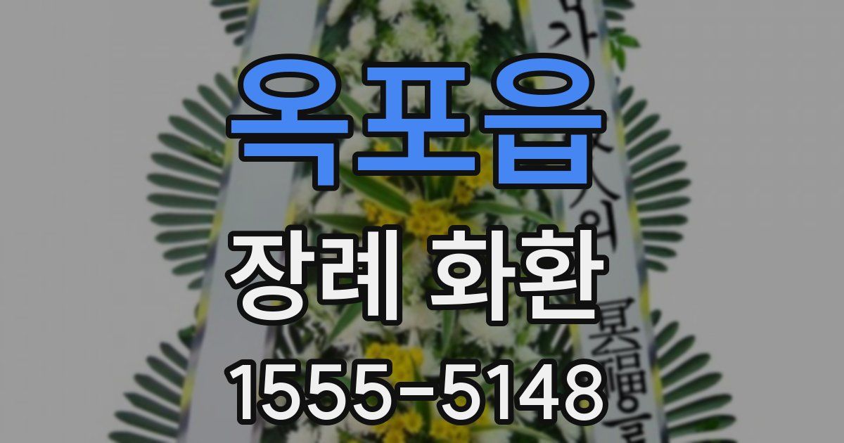 옥포읍 장례 화환