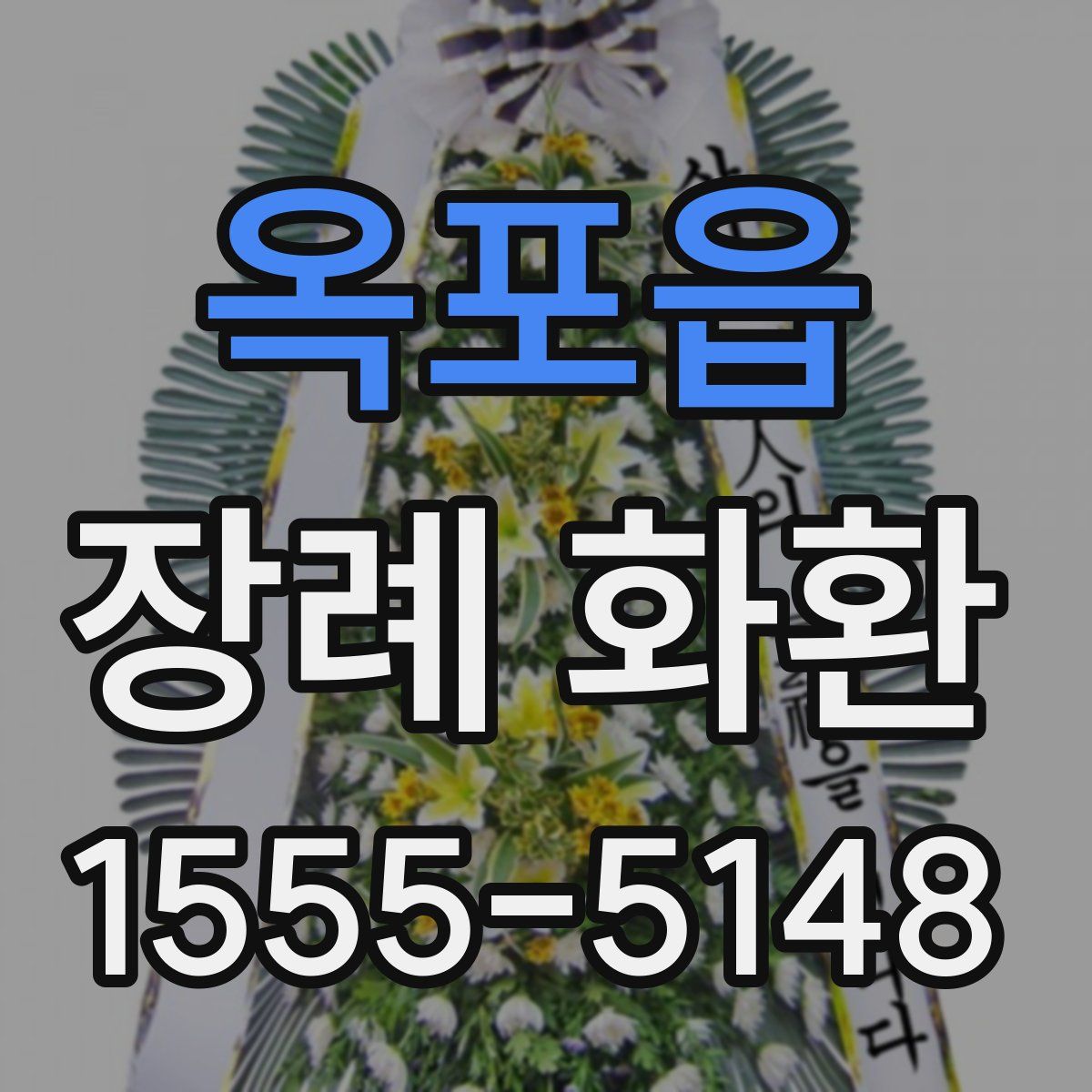 옥포읍 장례 화환