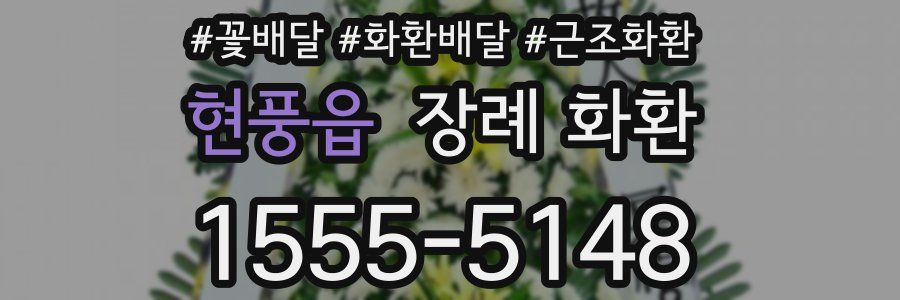 현풍읍 장례 화환
