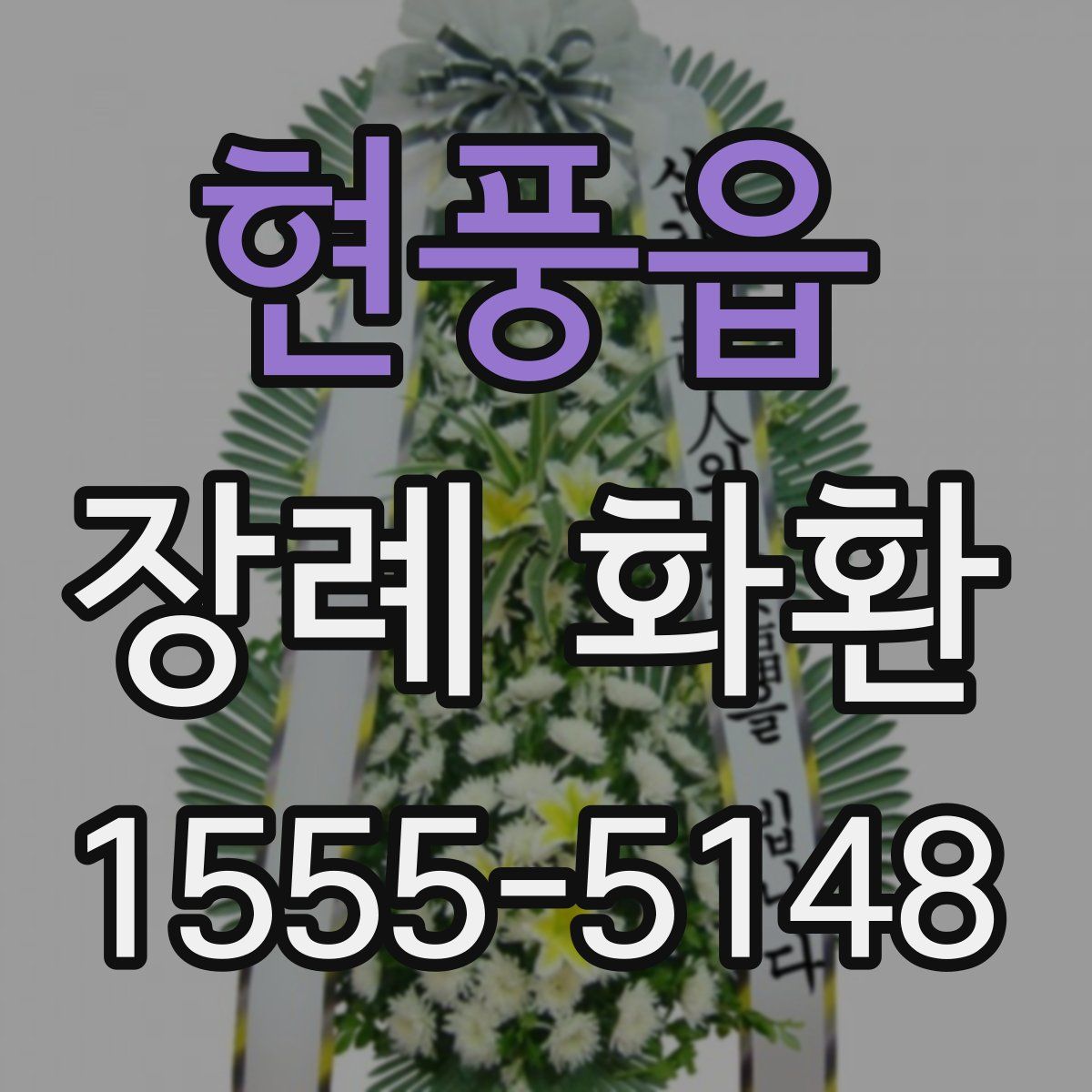 현풍읍 장례 화환