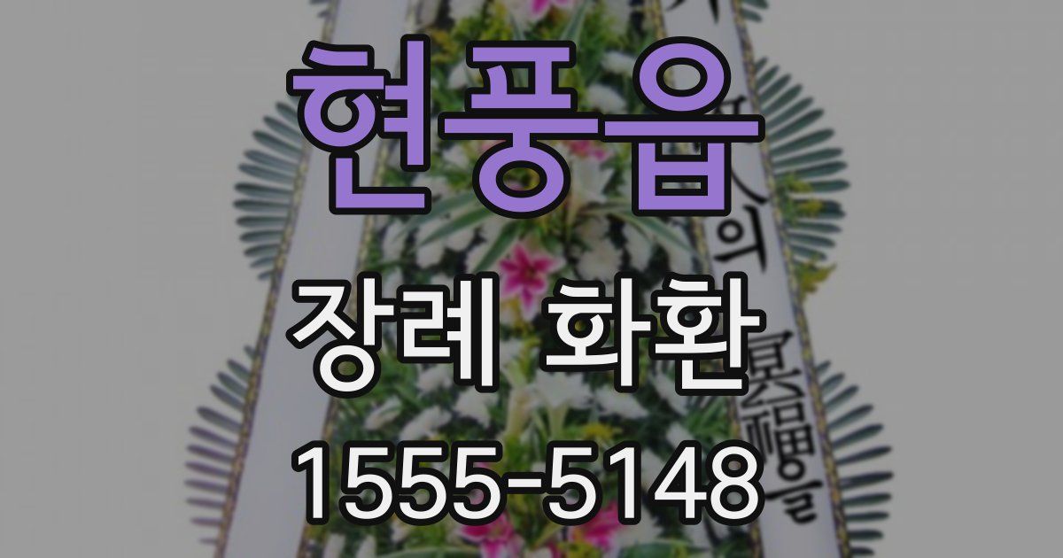 현풍읍 장례 화환