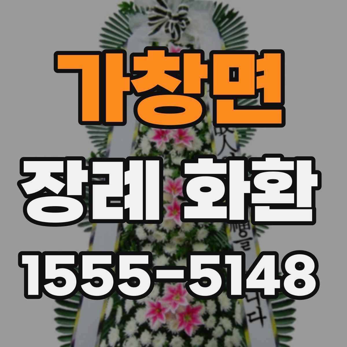 가창면 장례 화환