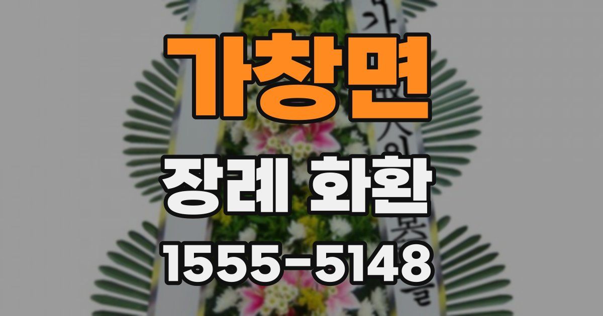 가창면 장례 화환