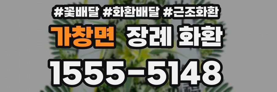 가창면 장례 화환