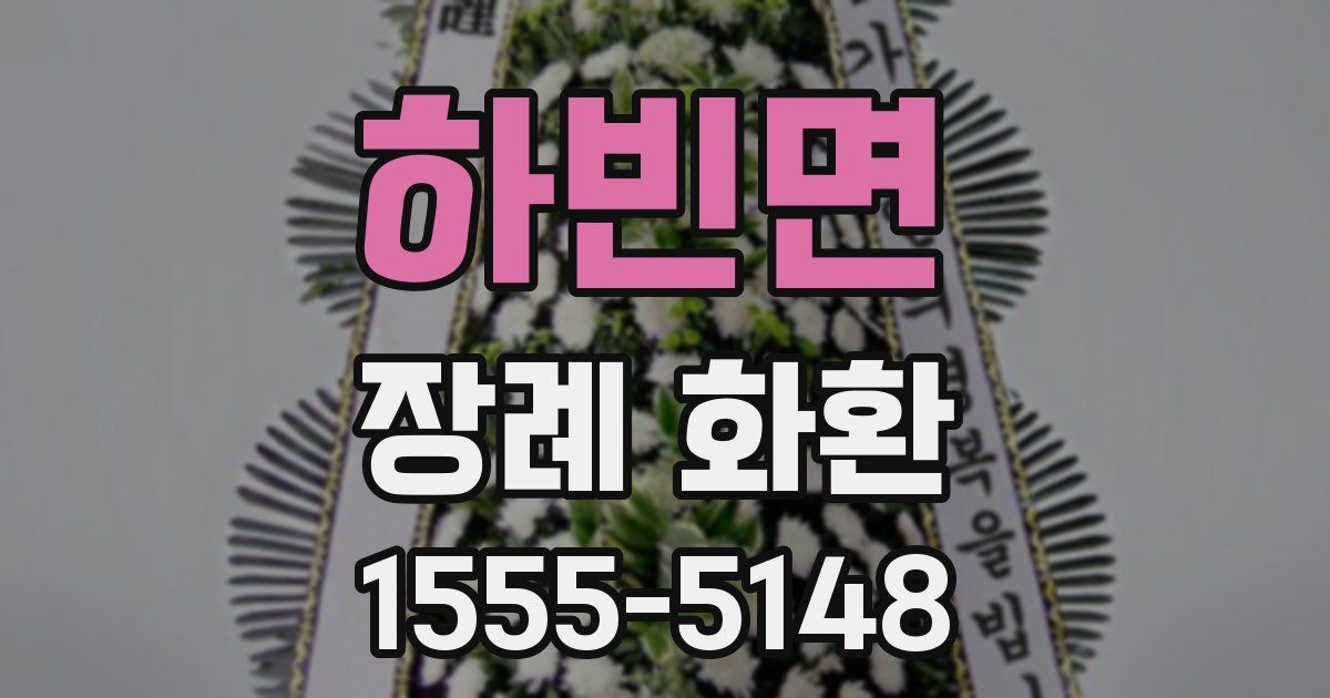 하빈면 장례 화환