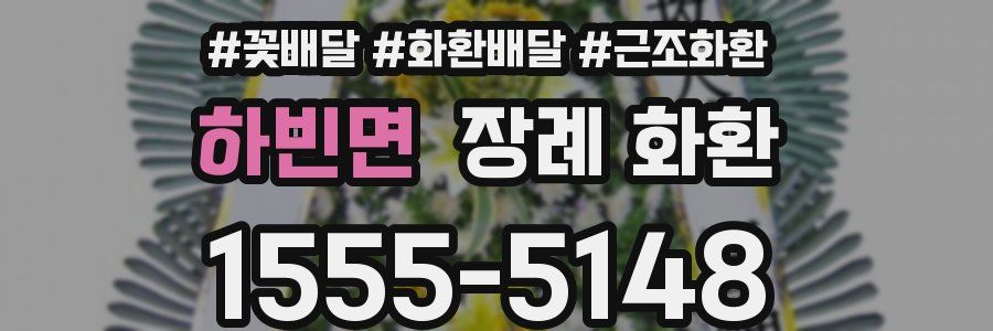 하빈면 장례 화환