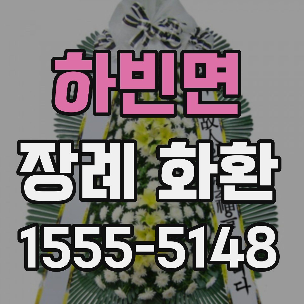하빈면 장례 화환