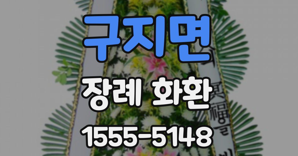 구지면 장례 화환
