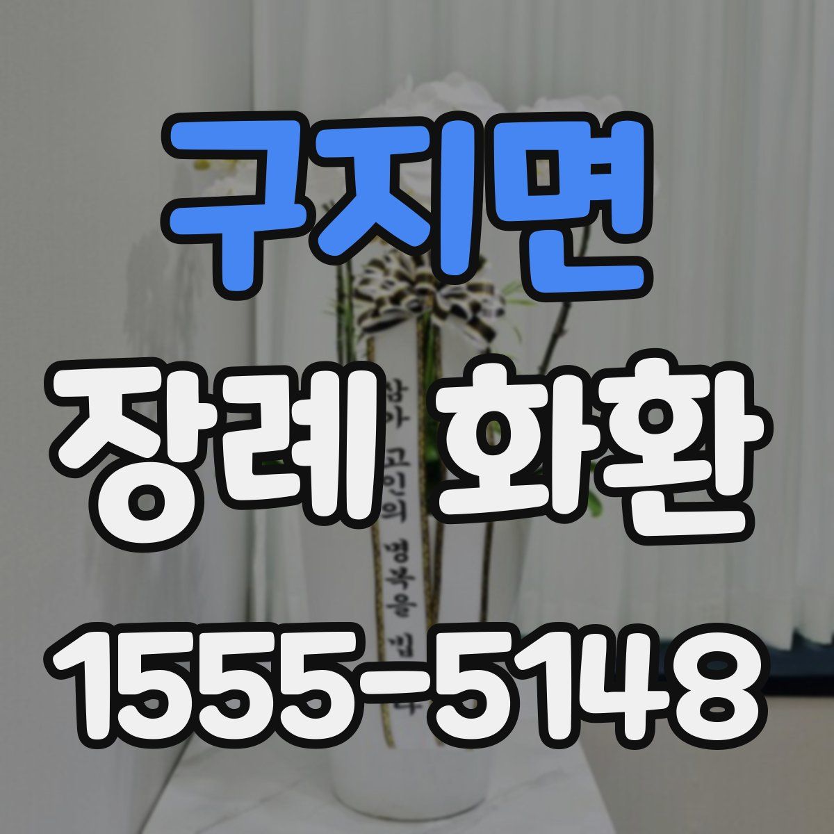 구지면 장례 화환