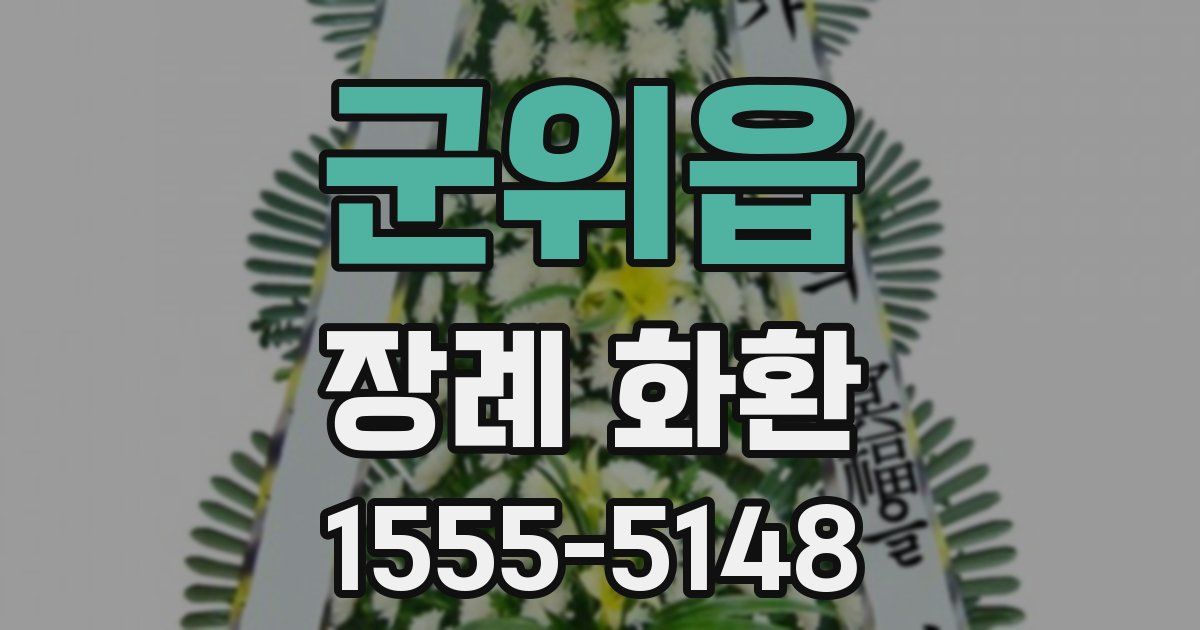 군위읍 장례 화환
