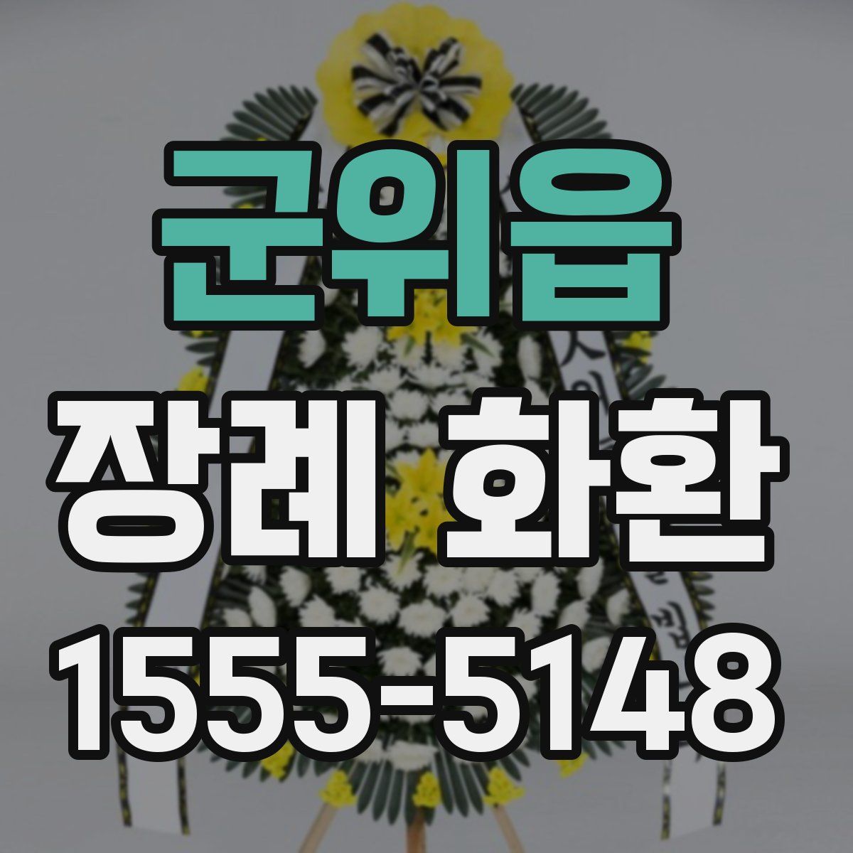 군위읍 장례 화환