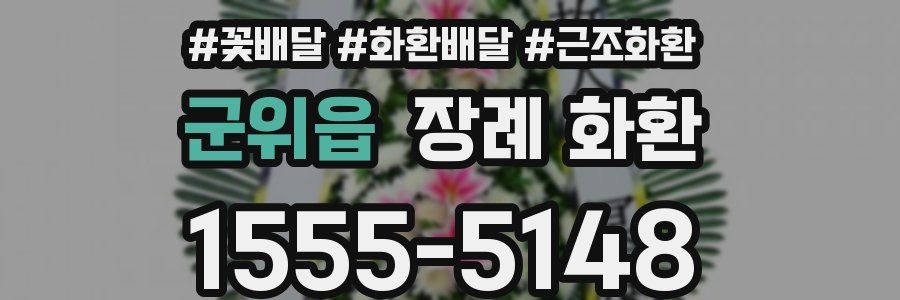 군위읍 장례 화환