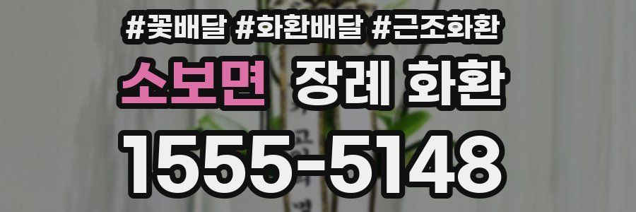 소보면 장례 화환