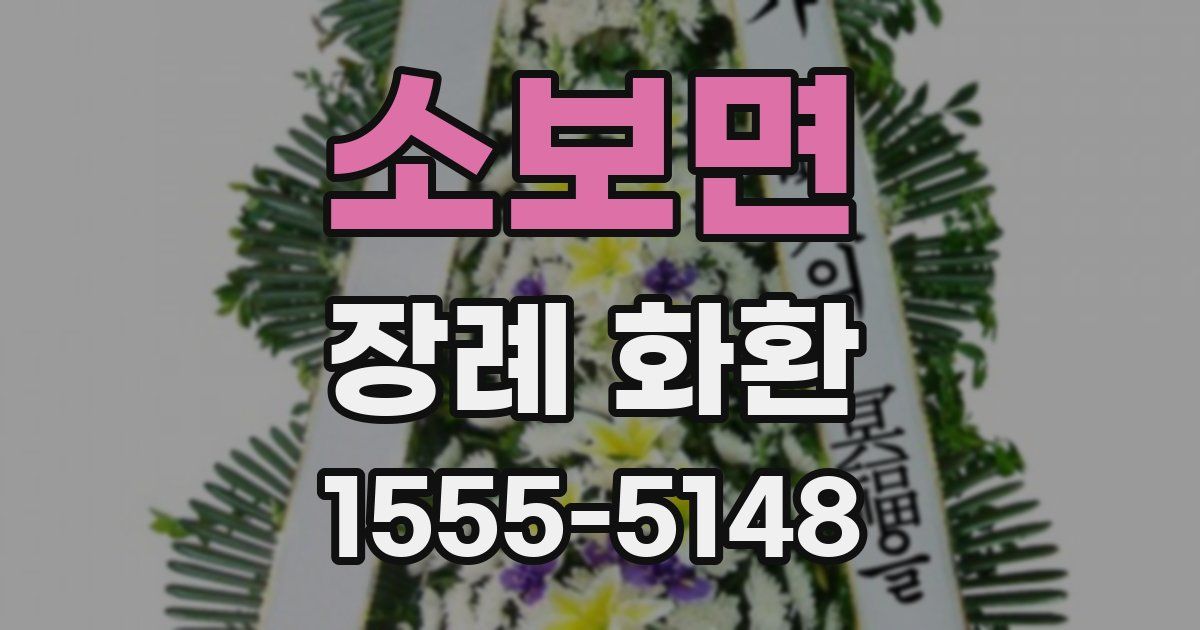 소보면 장례 화환
