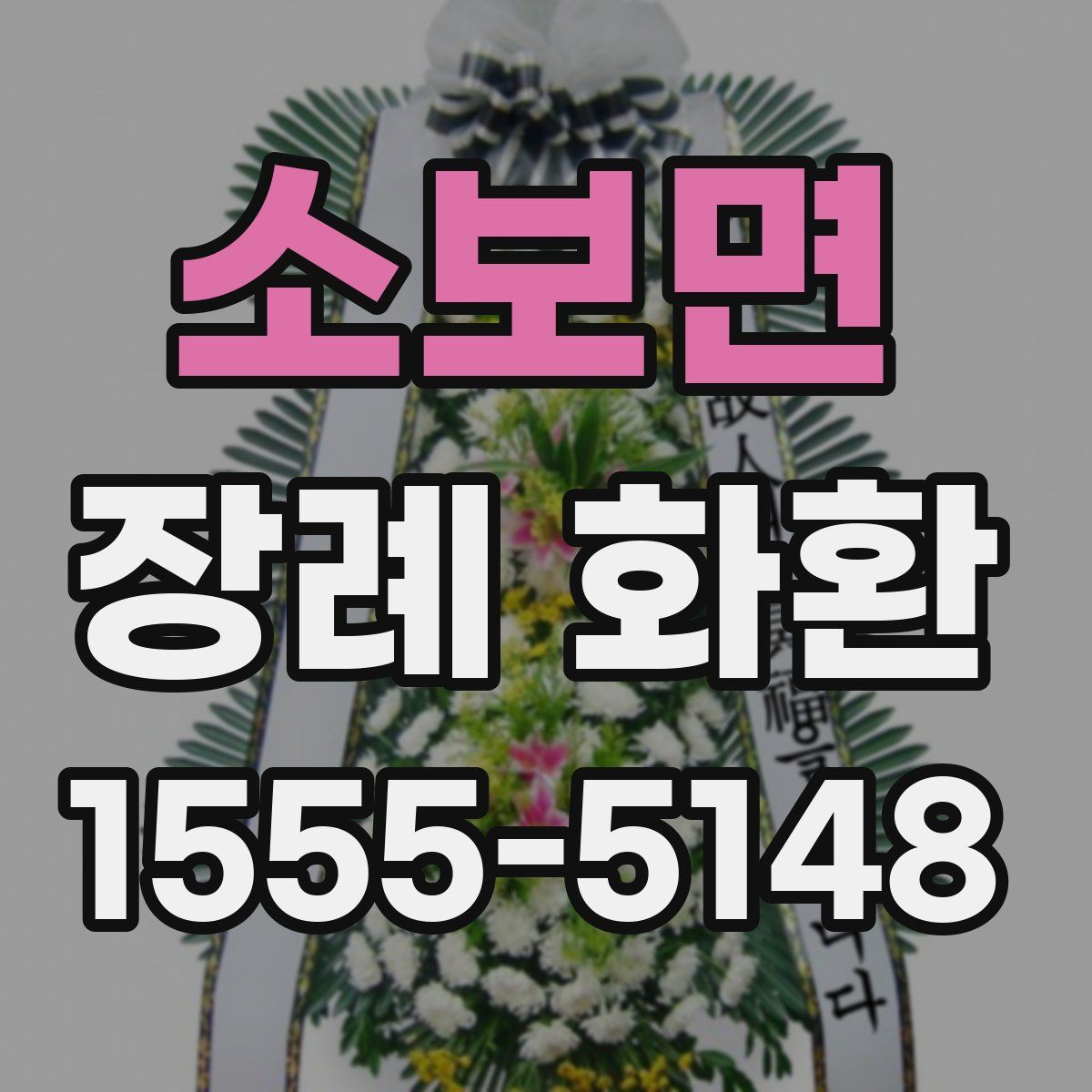 소보면 장례 화환