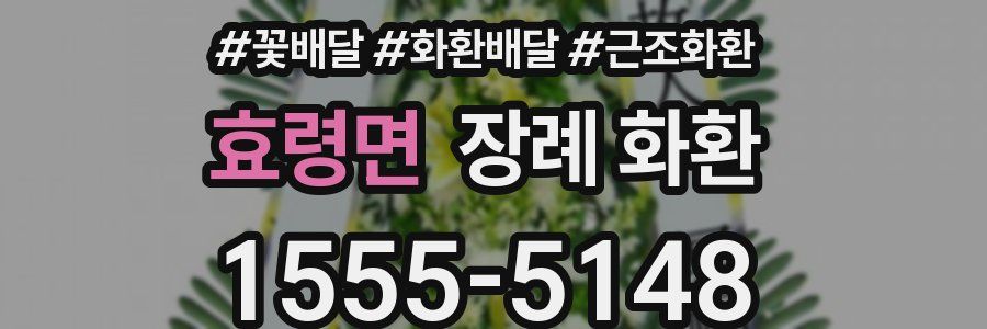 효령면 장례 화환
