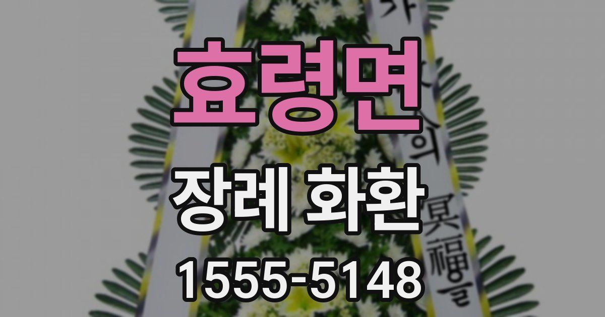 효령면 장례 화환