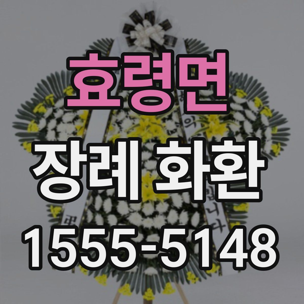 효령면 장례 화환