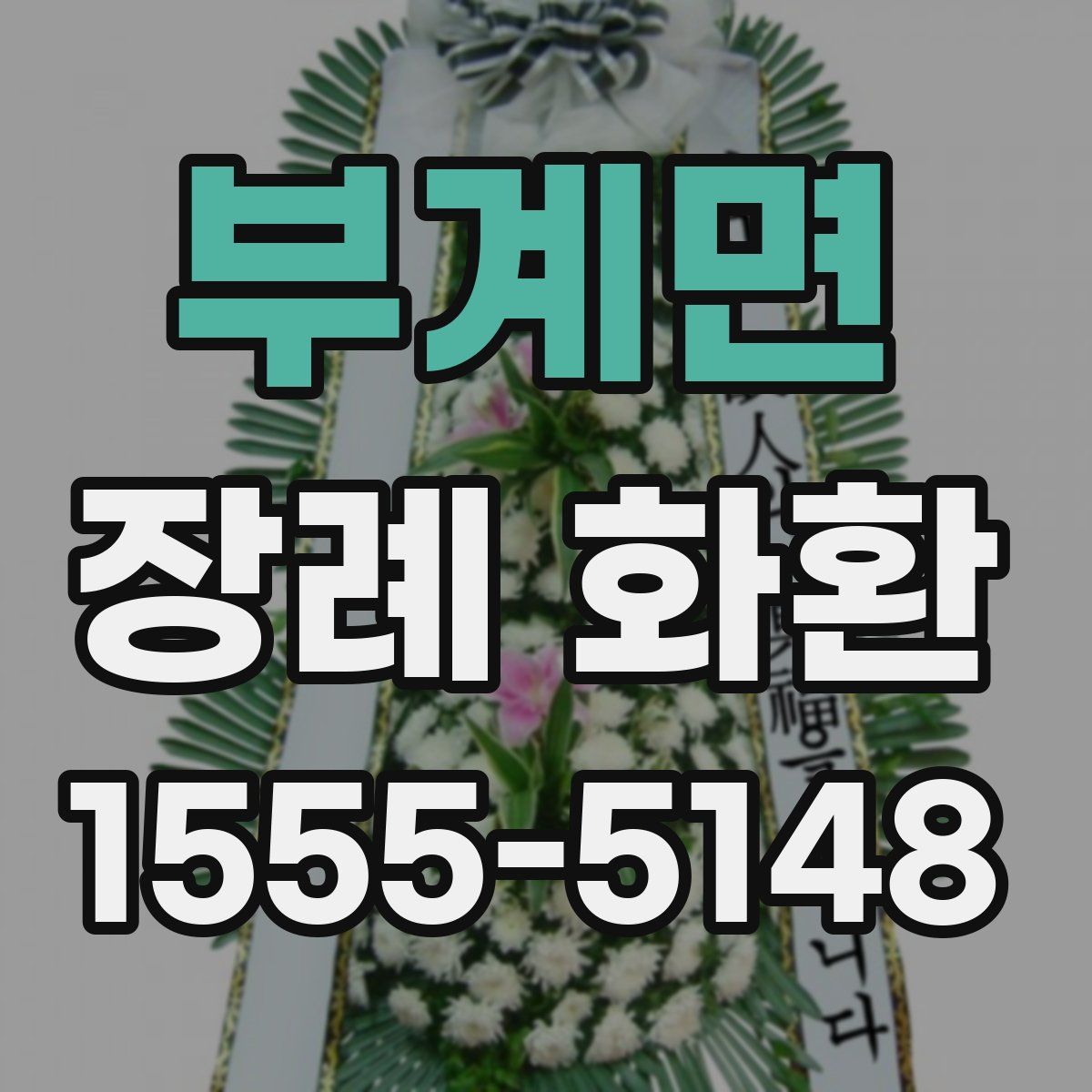부계면 장례 화환