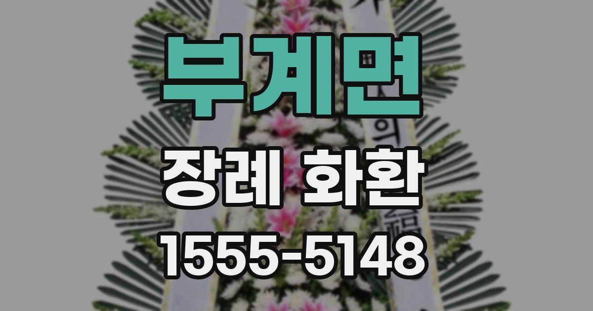 부계면 장례 화환