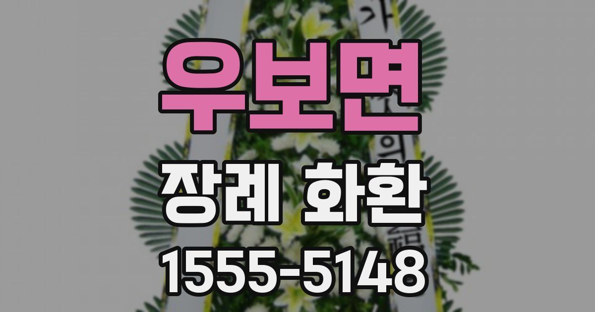 우보면 장례 화환