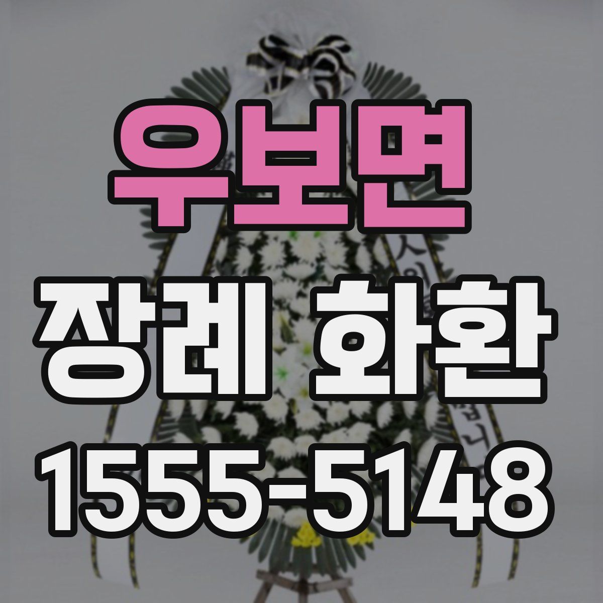 우보면 장례 화환