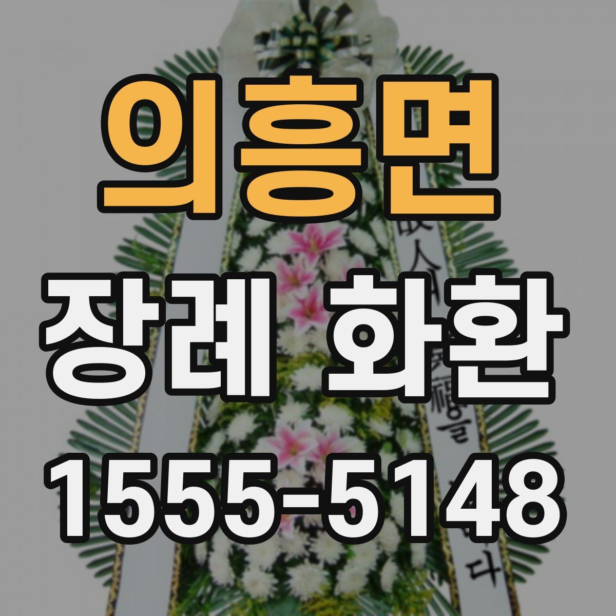 의흥면 장례 화환