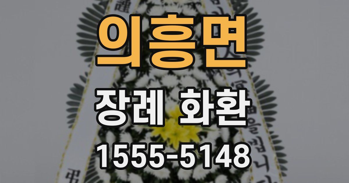 의흥면 장례 화환