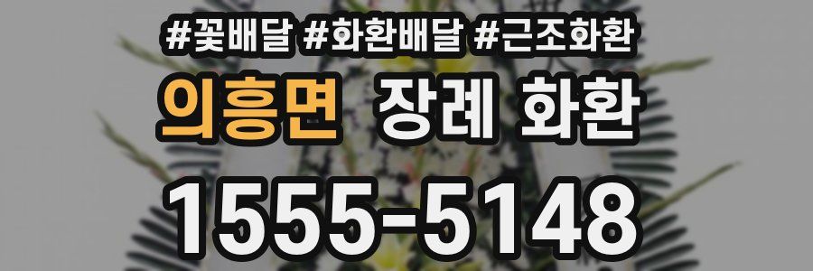 의흥면 장례 화환