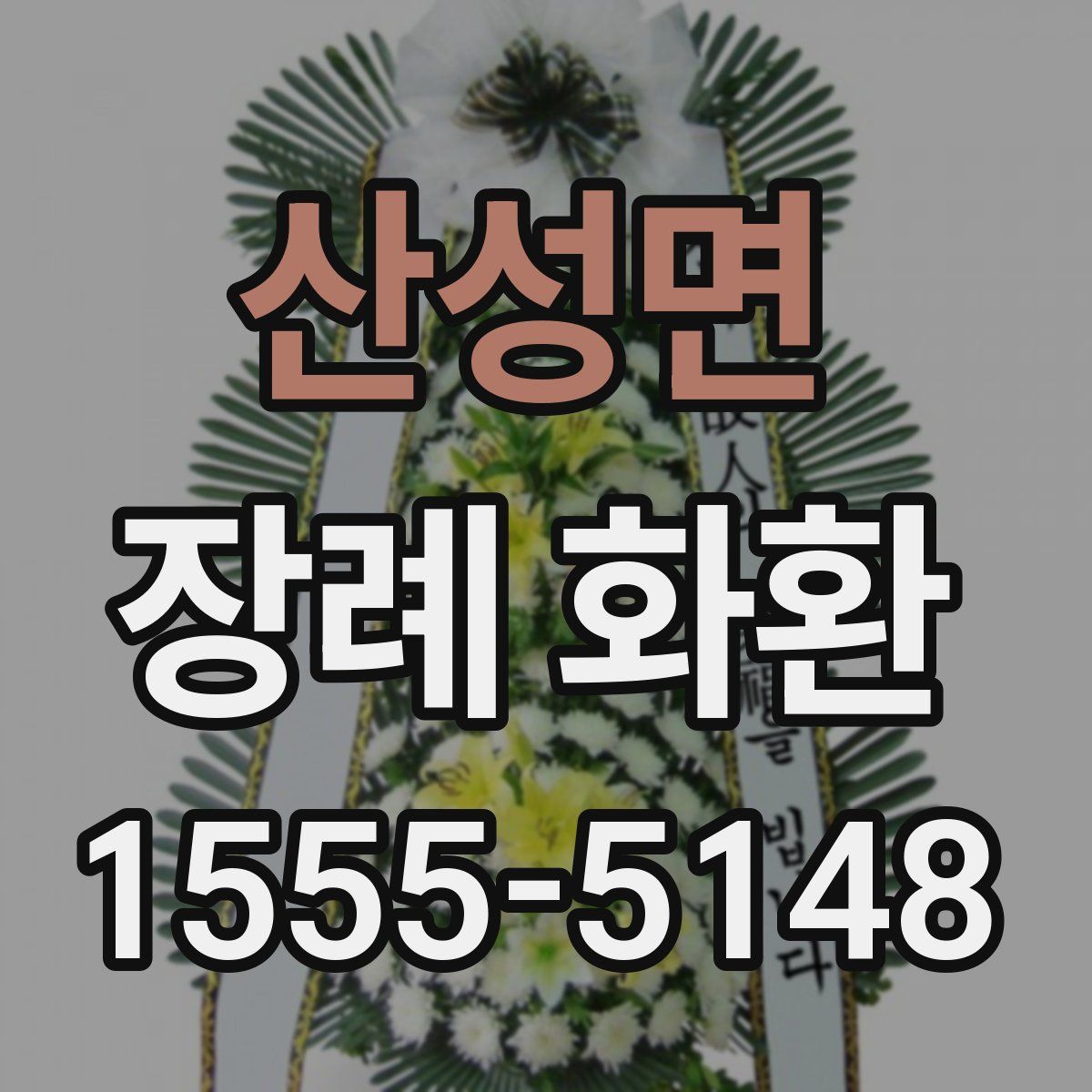 산성면 장례 화환