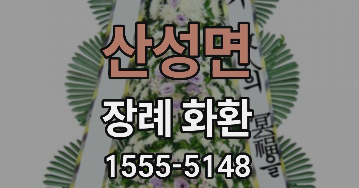 산성면 장례 화환
