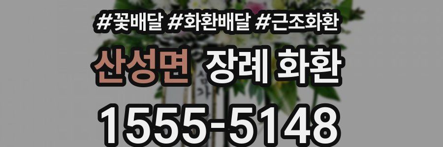 산성면 장례 화환