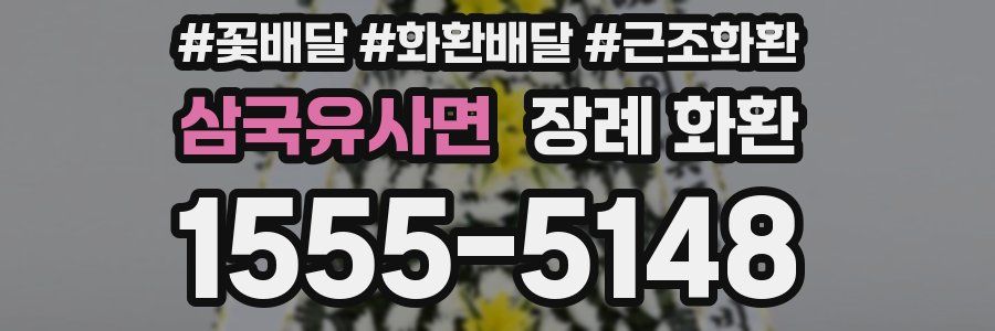 삼국유사면 장례 화환