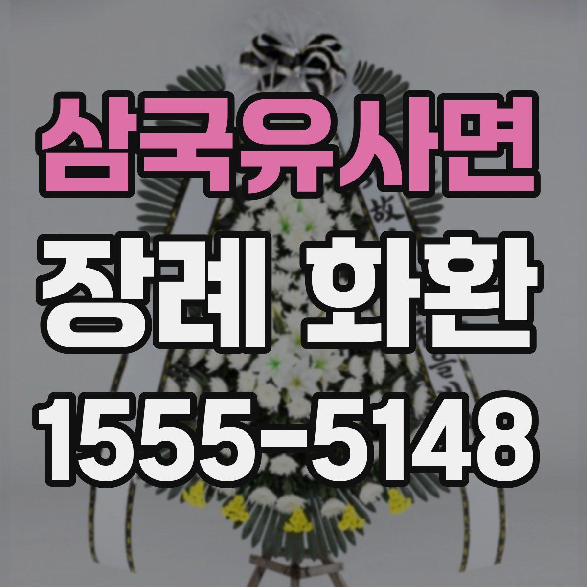 삼국유사면 장례 화환