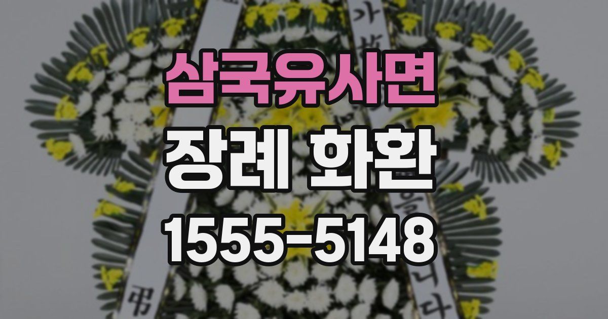 삼국유사면 장례 화환
