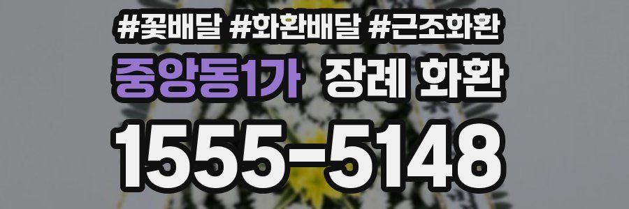 중앙동1가 장례 화환
