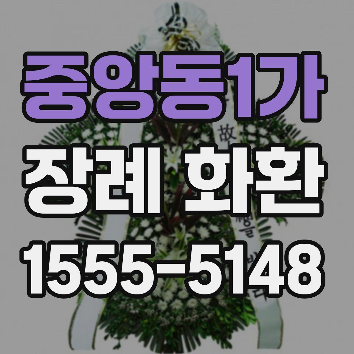 중앙동1가 장례 화환
