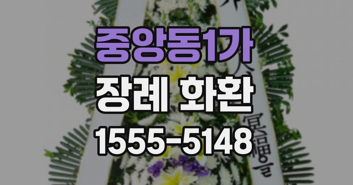 중앙동1가 장례 화환
